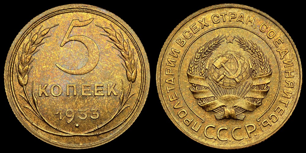5 копеек 1933- подлинная монета