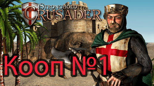 Stronghold Crusader HD➤Коопчик с подписчиком