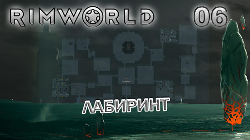 RIMWORLD Поселение 8 #6 Кривой обелиск