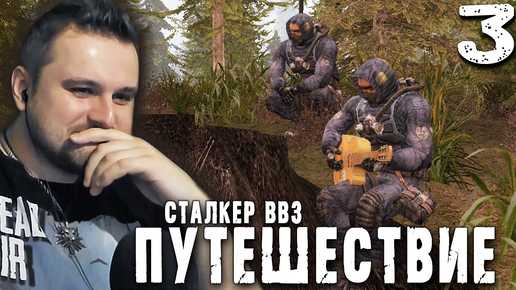 ДУШЕВНО (3) ► S.T.A.L.K.E.R. ВВЗ Путешествие