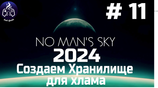 No Man’s Sky ➤ Прохождение 2024 ➤ Серия № 11