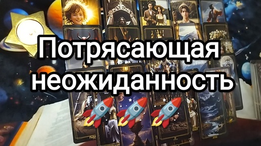 Download Video: 💥💫ПОТРЯСАЮЩАЯ НЕОЖИДАННОСТЬ💌🌟ВАМ НАДО ЭТО УСЛЫШАТЬ🎤🚨🚩Гадание на Таро