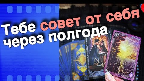 Письмо от самой себя из будущего через полгода🧡♣️ онлайн гадание