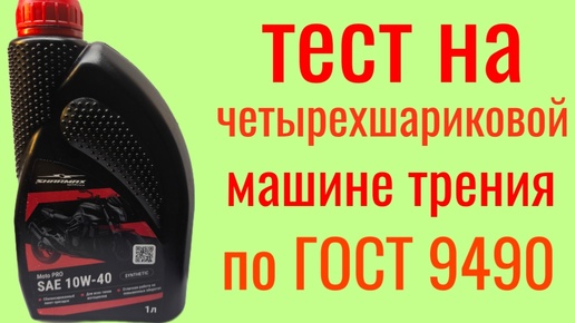 SHARMAX MOTO PRO SN JASO MA 2 10W40 ester , тест на Четырехшариковой машине трения по ГОСТ 9490