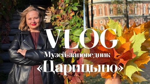 VLOG: Музей-заповедник «Царицыно», торговые ряды в Вернисаже. 12 октября 2024