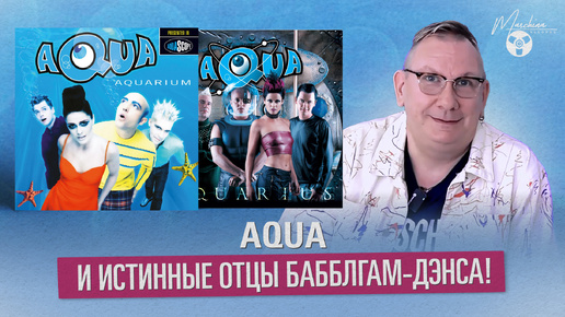 Aqua и истинные отцы Бабблгам-дэнса!