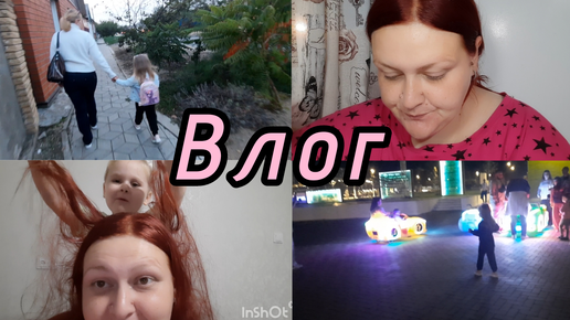 ВЛОГ💋//В ГОСТЯХ У ВАЛЮШКИ❤️//С БАБУЛЕЙ НА ПРОГУЛКЕ💃//ЗЛАЯ КАК ПСИНА😱//МАМА Я ВЗРОСЛАЯ🤣//БЕЗ ТАРЕЛОЧЕК🤷‍♀️//ХУДЕЮ С БОЛЬШОГО ВЕСА 🤯