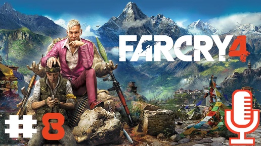 🔊Far Cry 4▶Прохождение 8