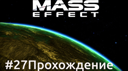 Mass Effect - 27 Адмирал