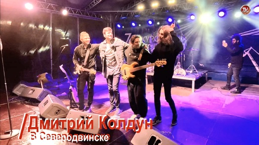 Дмитрий Колдун в Северодвинске 🎼🎶🎤