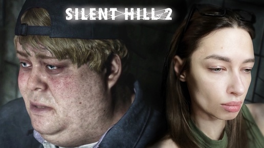 САМИ НЕ ЗНАЮТ ЧТО ИЩУТ - Silent Hill 2 Remake #5