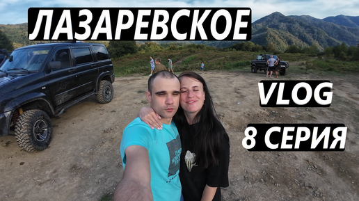 ЛАЗАРЕВСКОЕ. СОЧИ / СЕНТЯБРЬ / ДЖИППИНГ / ГОРЫ / ПРОБУЕМ СЫР И ВИНО / VLOG / 8 СЕРИЯ 22. 09. 2024