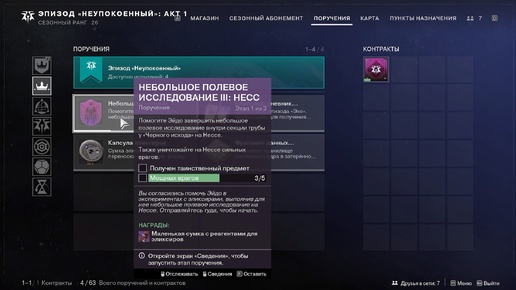 Destiny 2 Финальная форма Сезон Ревенант Акт 1Небольшое полевое исследование 3: Несс