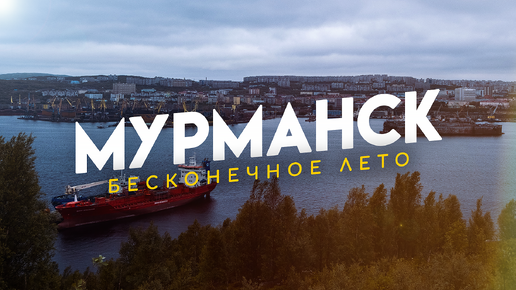 Мурманск. Бесконечное лето в полярный день