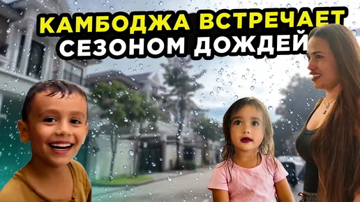 Камбоджа встречает сезоном дождей Cambodia welcomes rainy season