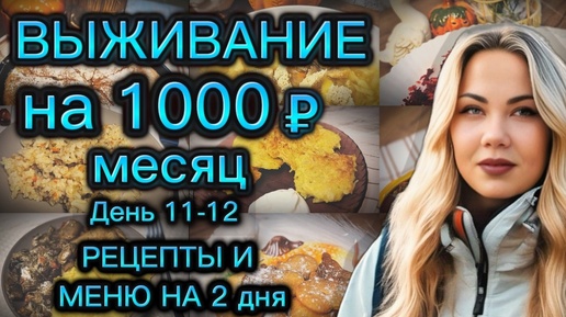 ВЫЖИВАЕМ НА 1000 РУБЛЕЙ МЕСЯЦ с человека, день 11-12. Меню на 2 дня!!!