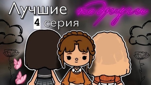 «Лучшие подруги» 4 серия 🫂 _ Toca Boca World _ тока бока _ toca boca _ Secret Toca