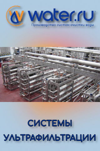 Ультрафильтрация. Water.ru