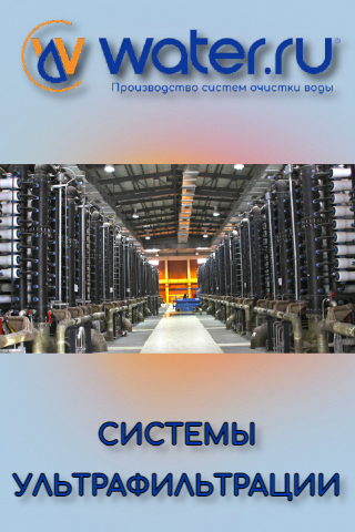 Ултрафильтрация.  Water.ru