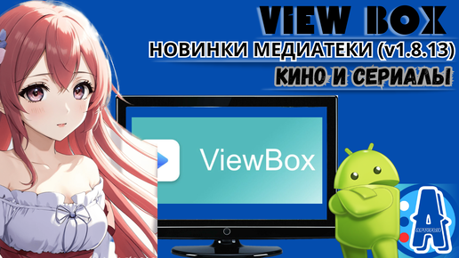 VIEW BOX - НОВИНКИ МЕДИАТЕКИ (v1.8.13) КИНО И СЕРИАЛЫ ДЛЯ ANDROID TV И TV BOX. Обзор новой версии