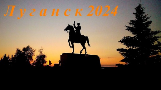 Луганск#Луганск 2024#ЛНР#Достопримечательности# Россия