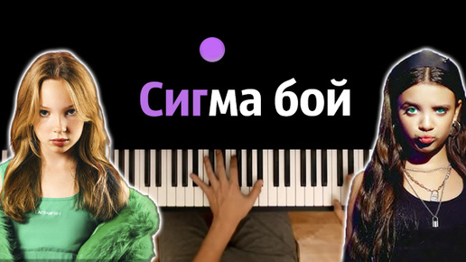 Betsy, Мария Янковская - Сигма Бой ● караоке | PIANO_KARAOKE ● ᴴᴰ + НОТЫ & MIDI