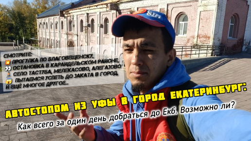 Автостопом из Уфы в город Екатеринбург: как всего за 1 день добраться до Екб? возможно ли?