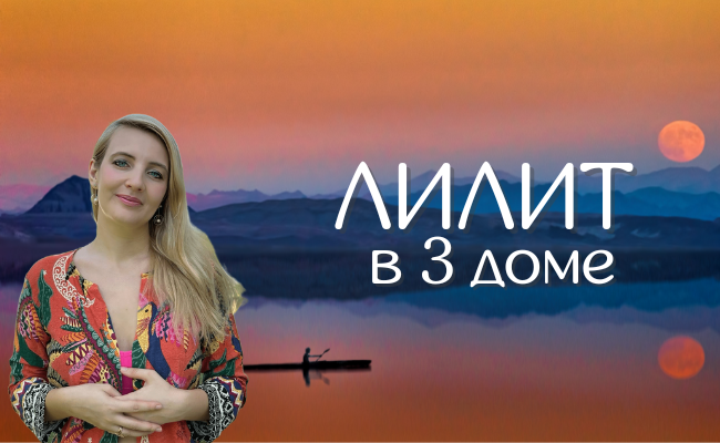 Лилит или Черная Луна в натальной карте