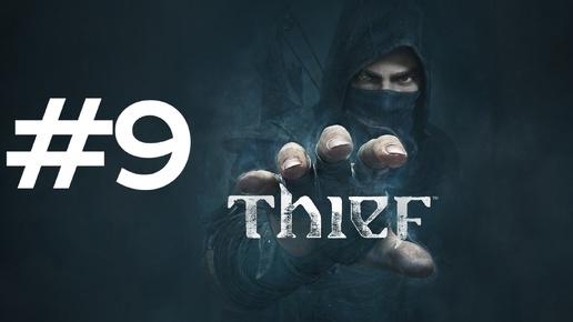 ГОРОДСКИЕ КРАЖИ ► Thief #9