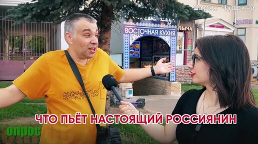 Самогон или вода: что пьют россияне? [опрос.Москва]