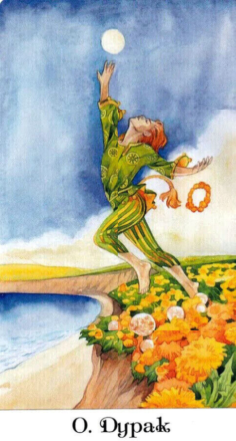 #таро#тарозолотогоколеса#значениетаро#толкованиекарт#thetarotofthegoldenwheel#дурак#тародурак#fool#старшиеарканы#thegoldenwheel#tarotseniorarcana