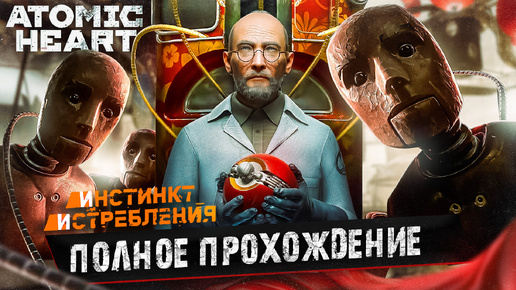 ПОЛНОЕ ПРОХОЖДЕНИЕ ИГРЫ ➤ ATOMIC HEART: Инстинкт Истребления (С КОММЕНТАРИЯМИ)