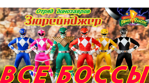 Kyouryuu Sentai Zyuranger БОССЫ Dendy