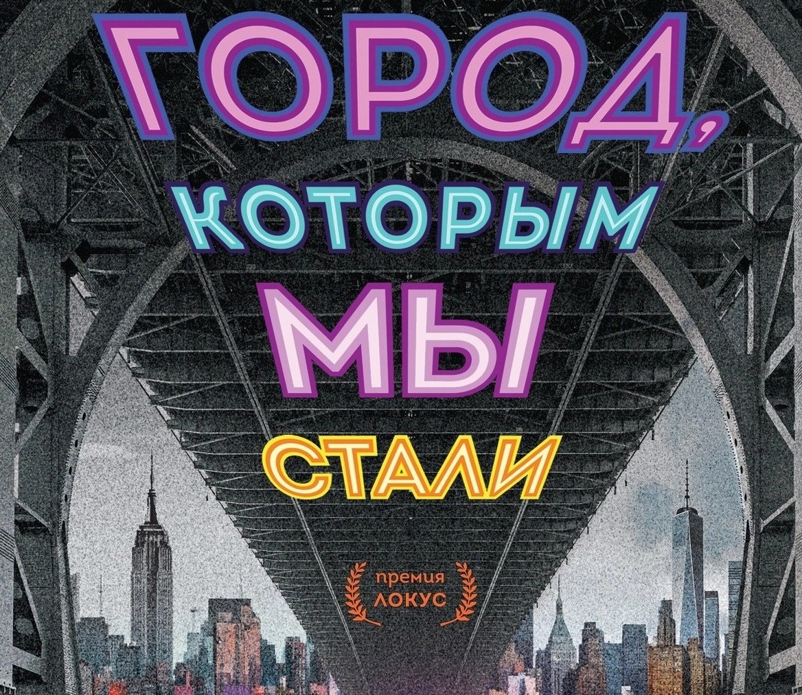 "Город, которым мы стали", Н. К. Джеймисин. М.: FanZon, 2023