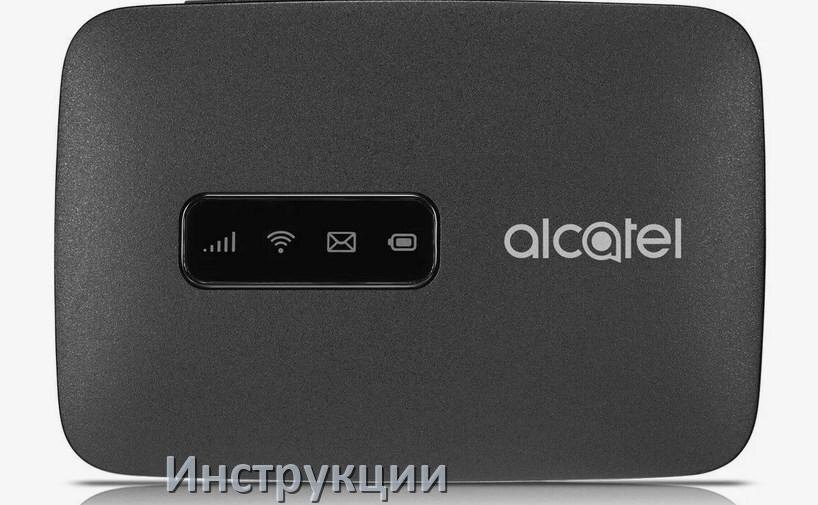 
Инструкции по эксплуатации роутеров Alcatel и Wi-Fi маршрутизаторов на русском PDF