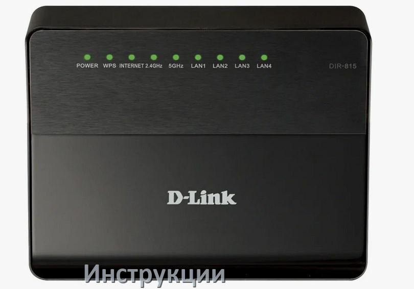 
Инструкции по эксплуатации роутеров D-Link и Wi-Fi маршрутизаторов на русском PDF