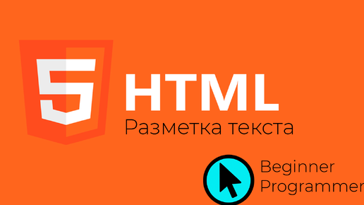 Разметка текста HTML