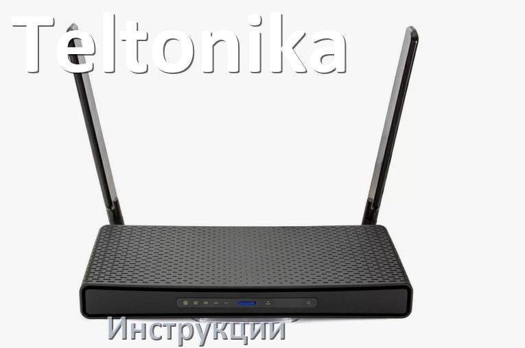 
Инструкции по эксплуатации роутеров Teltonika и Wi-Fi маршрутизаторов на русском PDF