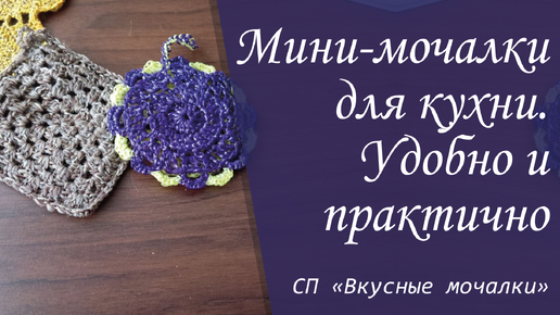 Связала крючком мини-мочалки для кухни. Удобно и практично | Отчёт за октябрь в СП 