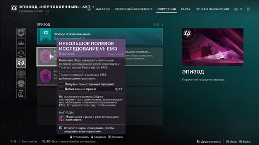 Destiny 2 Финальная форма Сезон Ревенант Акт 1Небольшое полевое исследование 4,5,6-ЕМЗ. НЕСС-4