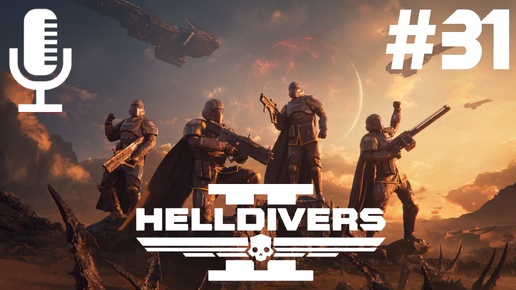 🔴🔊Helldivers 2▶Итерация #31