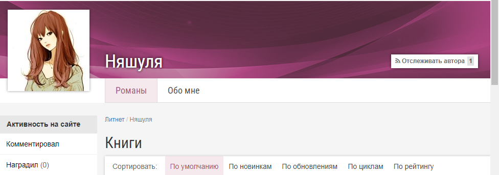 Мой профиль на Литнете не реклама