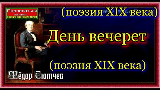 Фёдор Тютчев - День вечерет (поэзия XIX века) чит. С. Жирнов и Н.Обухова