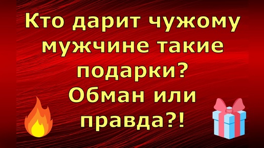 Новый день / Лена LIFE / Кто дарит чужому мужчине такие подарки? Обман или правда?! / Обзор влогов