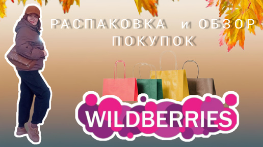 Вайлдберриз💜 Распаковка 🛍🍁🌾🍂и обзор покупок 🤗❤