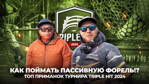 Как ПОЙМАТЬ пассивную ФОРЕЛЬ!? Топ ПРИМАНОК турнира Triple Hit 2024.