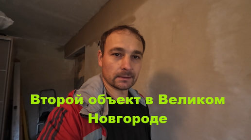 Второй объект в Великом Новгороде. Косметический ремонт однокомнатной квартиры. Авито рулит.