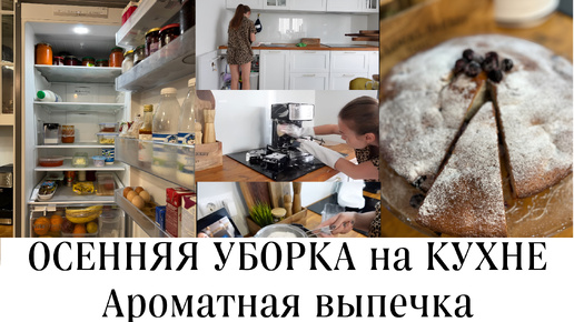 Осенняя уборка на кухне/Ароматная ВЫПЕЧКА 🥮Убираем дом быстро и эффективно