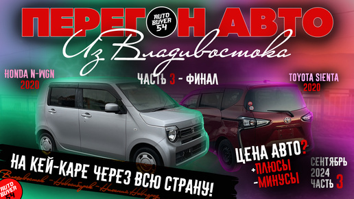 Перегон авто из Владивостока / На кей-каре через всю страну! Часть 3 / HONDA N-WGN / Цена авто?