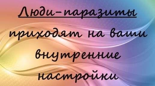 Люди-паразиты приходят на ваши внутренние настройки